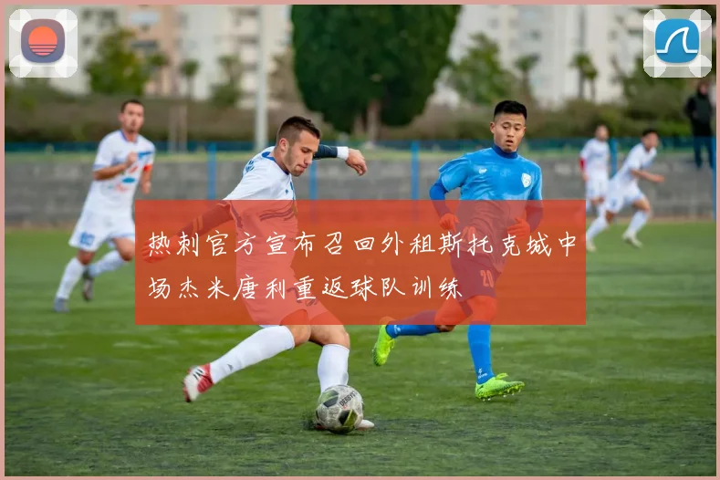 热刺官方宣布召回外租斯托克城中场杰米唐利重返球队训练