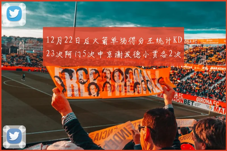 12月22日后火箭单场得分王统计KD23次阿门5次申京谢泼德小贾各2次