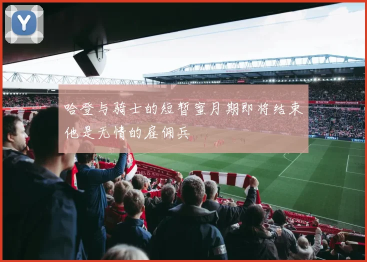 哈登与骑士的短暂蜜月期即将结束他是无情的雇佣兵
