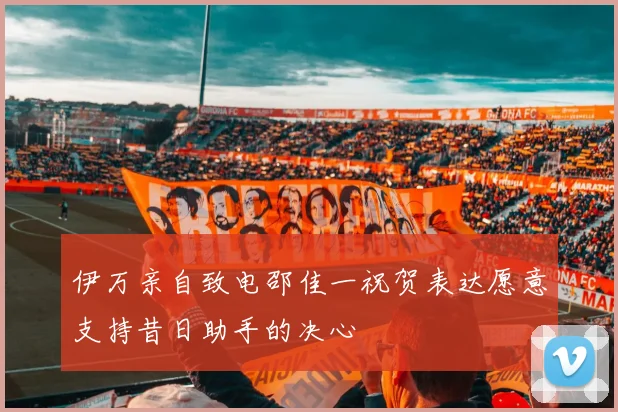 伊万亲自致电邵佳一祝贺表达愿意支持昔日助手的决心