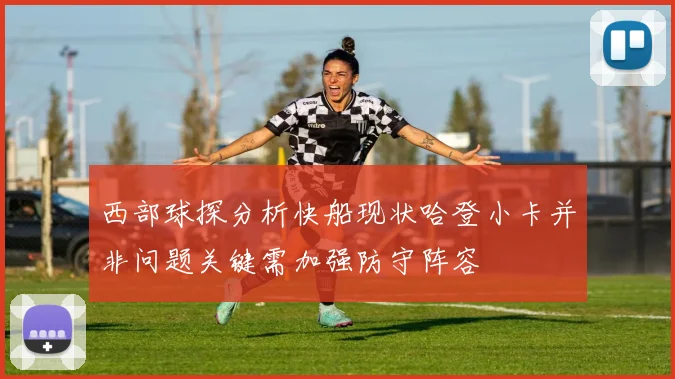 西部球探分析快船现状哈登小卡并非问题关键需加强防守阵容