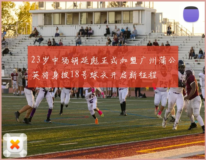 23岁中场胡延彪正式加盟广州蒲公英将身披18号球衣开启新征程