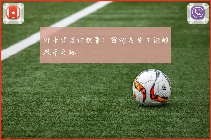 外卡背后的故事：徐彬与劳工证的艰辛之路