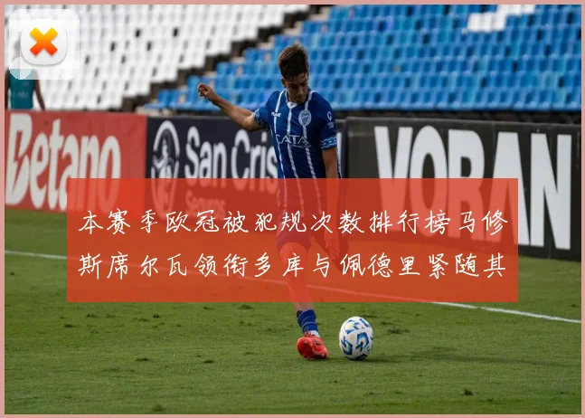 本赛季欧冠被犯规次数排行榜马修斯席尔瓦领衔多库与佩德里紧随其后