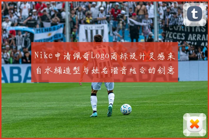 Nike申请佩奇Logo商标设计灵感来自水桶造型与姓名谐音结合的创意探索